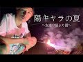 陽キャラが夏の最後に友達と花火をする動画