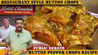 ಮಿಲಿಟರಿ ಹೋಟೆಲ್ ಶೈಲಿಯಲ್ಲಿ ಮಟನ್ ಚಾಪ್ಸ್ .. ಆಹಾ! ತಿಂದವರು ಬೆರಳು ಚೀಪಿ ತಿಂದು ತೆಗ್ತರೆ | Mutton Chops Recipe|