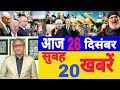 Aaj 26 December ke sabhi mukhya taza samachar ||Sansad mai Nagrikta kanun par bole amit shah