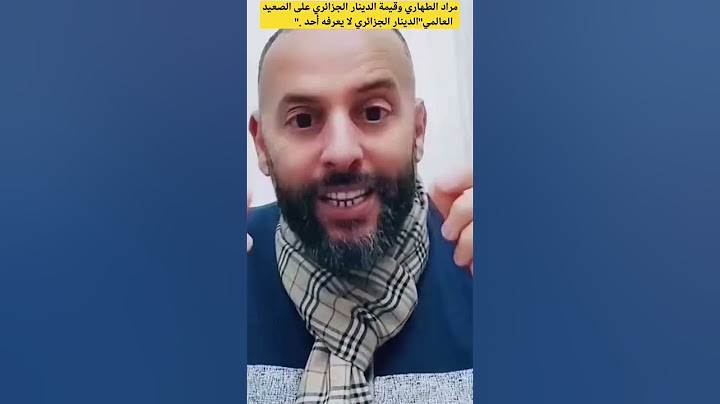 مراد الطهاري و قيمة الدينار الجزائري على مستوى العالم.#المغرب #الجزائر #foryou #viral #parati #fyp #