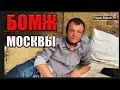 РадиоБашка Лучший БОМЖ Москвы | Смотрящий за Новослободкой
