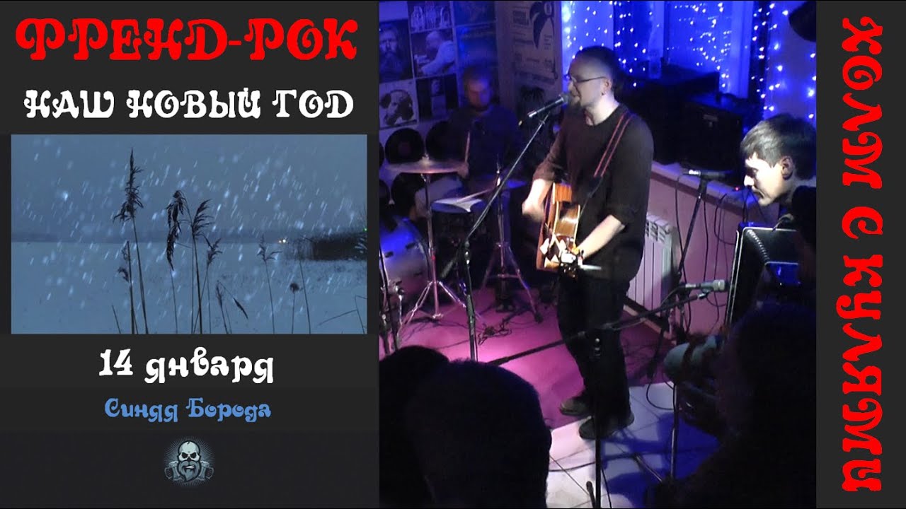 ПАкТ ХОЛМ С КУЛЯМИ @ 14.01.2023 Иваново Синяя Борода - YouTube