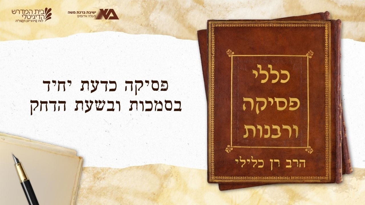 הליכה אחר הרוב (ג) - צירוף טעמים שונים לרוב | כללי פסיקה ורבנות 46 | הרב רן כלילי