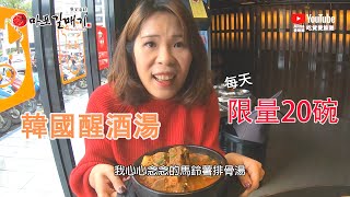 #台北美食每天限量20碗! 台灣也吃的到馬鈴薯排骨湯!