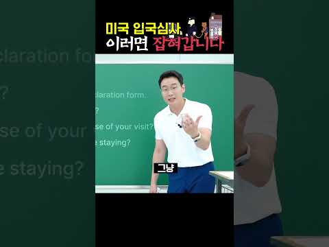 <strong>미국</strong> 입국심사 쫄지마세요! 이 말 한마디면 됨😎｜#shorts #<strong>영어회화</strong> #기초영어