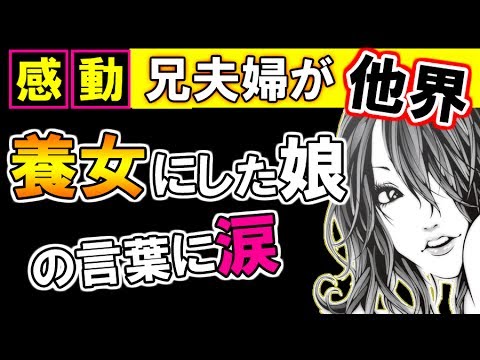 【感動】他界した兄夫婦の娘を養女に→義弟嫁「お腹を痛めて産んだ子は本当に可愛い！あっ私子さんにはわかんないかｗ」→娘の発言に涙....