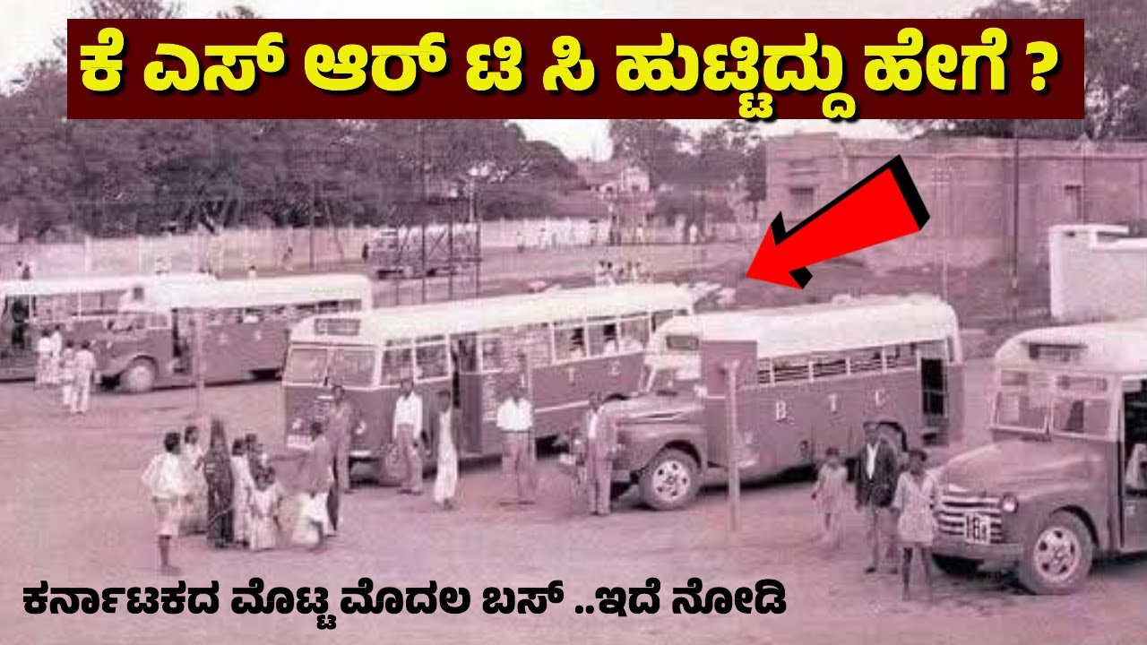 ಕೆ ಎಸ್ ಆರ್ ಟಿ ಸಿ ಹುಟ್ಟಿದ್ದು ಹೇಗೆ ? ಕರ್ನಾಟಕದ ಮೊಟ್ಟ ಮೊದಲ ಬಸ್ ..ಇದೆ ನೋಡಿ | KSRTC | Bus | Karnataka