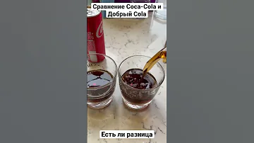 Тест сравнение Coca-Cola и Добрый Cola. Есть ли разница.