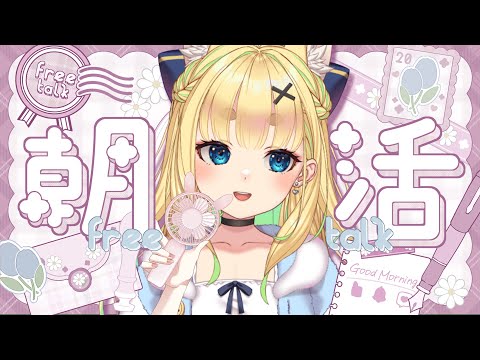 【初見さん歓迎｜朝活】名前を呼んでみんなに「おはよう」「いってらっしゃい」エール送る配信【9/1(月)】