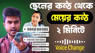 Best Voice Changer App for Mobile  || ছেলের কন্ঠ থেকে মেয়ের কন্ঠ করুন (ভয়েস চেঞ্জ)