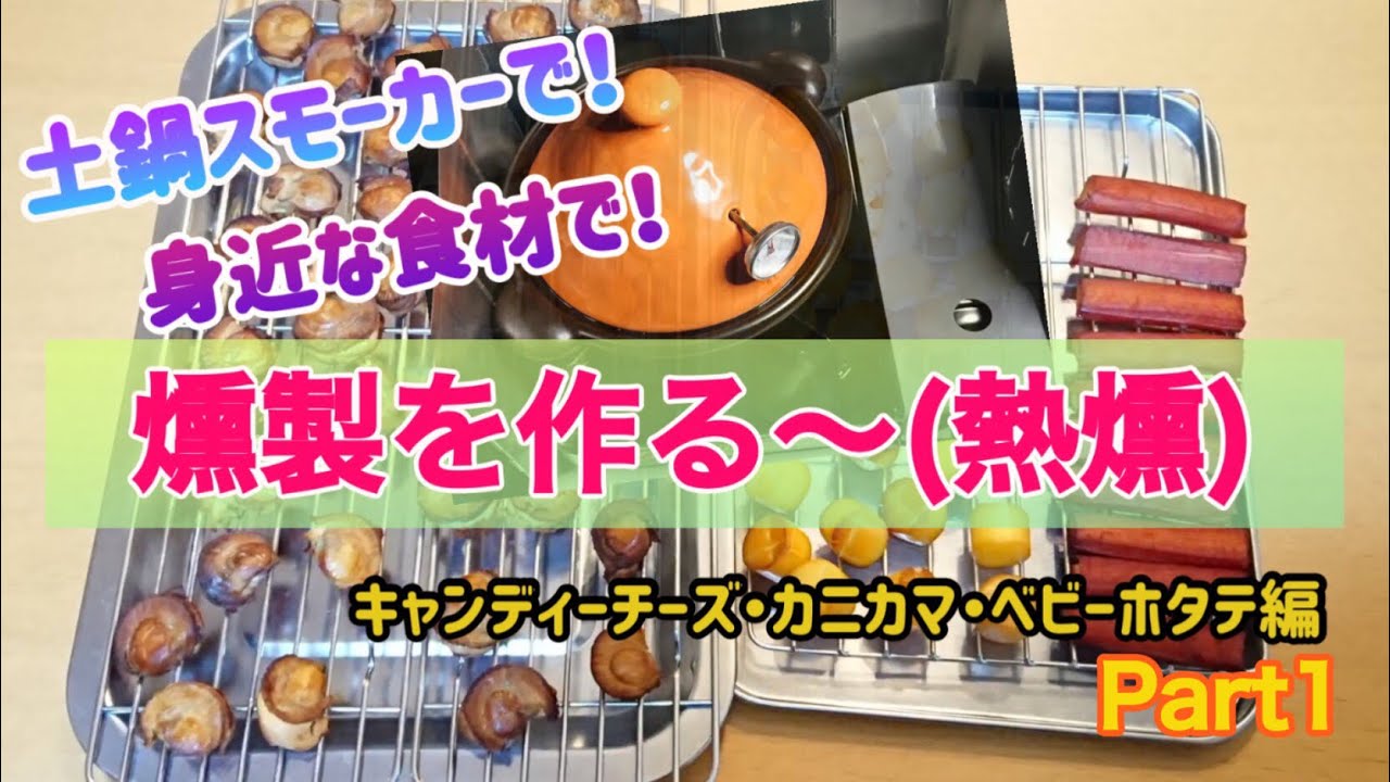 土鍋スモーカーで身近な食材を燻製 キャンディーチーズ カニカマ ベビーホタテ編 Part1 Youtube