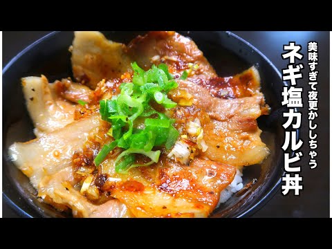 夜に食べちゃダメなほど美味しい究極のネギ塩カルビ丼の作り方