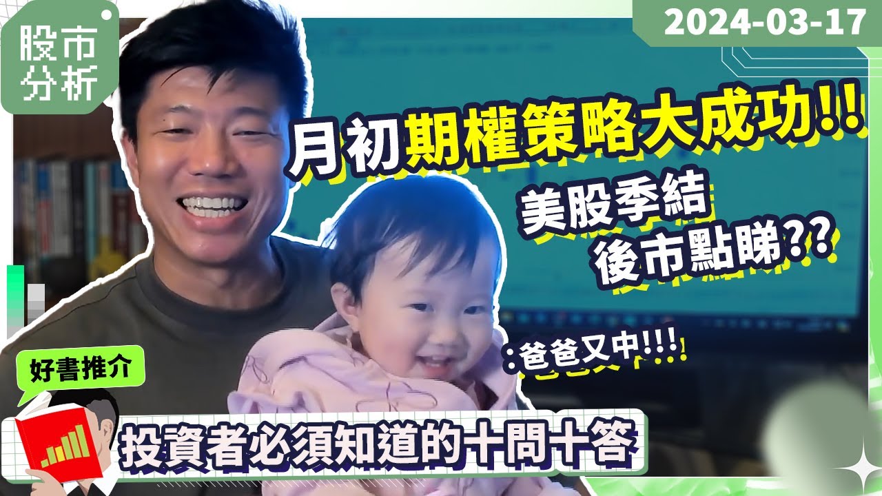 期權策略大成功！完美預測框架｜美股季度結算，後市點睇？｜走進我的交易室：投資者必須知道的十問十答 #陳立展 #JK爸爸 #港股 #季結 #美股 #投資  #期權 #恒指 #2024