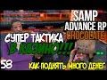 УХОДИМ В ПЛЮС!СУПЕР ТАКТИКА В КАЗИНО! КАК ПОДНЯТЬ МНОГО ДЕНЕГ! - Advance RP Chocolate[SAMP]