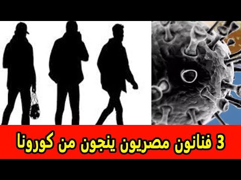 3 فنانون مصريون ينجون من الموت بأعجوبة بسبب فيروس كورونا