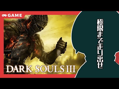 【Darksouls3】極限まで走りこむダークソウル３【一週目・永遠の宿敵編】