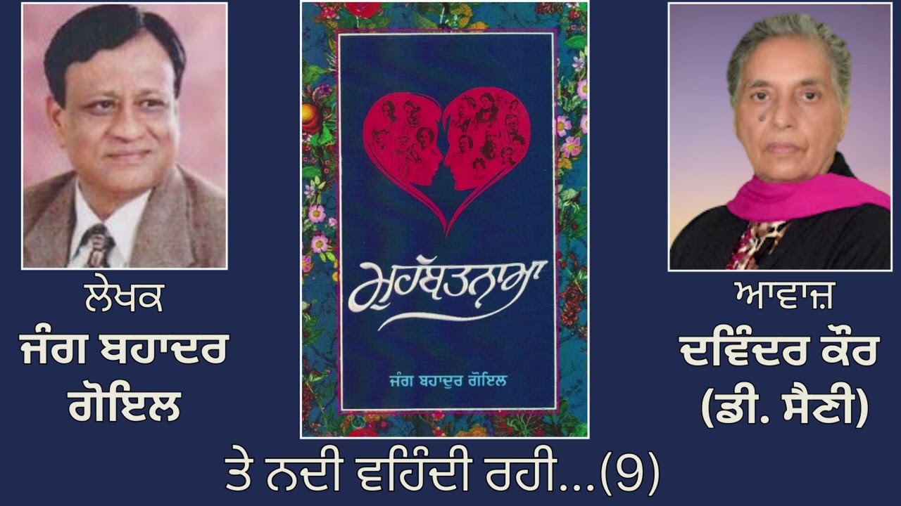 ⁣ਵਿਸ਼ਾ :  ਤੇ ਨਦੀ ਵਹਿੰਦੀ ਰਹੀ...(9) || Book: ਮੁਹੱਬਤਨਾਮਾ || By: ਜੰਗ ਬਹਾਦਰ ਗੋਇਲ | Jang Bahadur Goyal