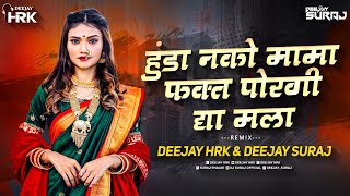 Hunda Nako Mama Fakt Porgi Dya Mala | हुंडा नको मामा फक्त पोरगी दया मला |  Song | DJ Suraj | DJ HRK