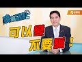 可以變 不要騙【黃暐瀚-暐瀚觀點62】|品觀點