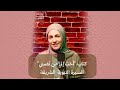 كتاب أح ب إلي من ن فسي السيرة النبوية الشريفة