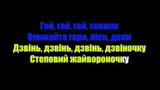 (КАРАОКЕ) Олександр Пономарьов, Михайло Хома - Гей, соколи