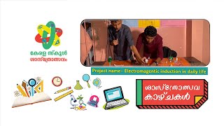 ശാസ്ത്രോത്സവകാഴ്ചകൾ | School Sasthrolsavam 2022 | Epi - 08 | Part 03 (Electromagnetic induction)