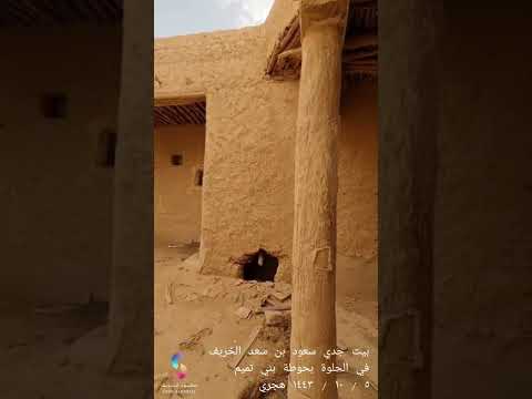 بيت جدي سعود بن سعد الخريف في الحلوة بحوطة بني تميم ٥ ١٠ ١٤٤٣ هجري