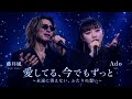 😭💔 藤井風 &times; Ado 💔😭『愛してる...今でもずっと』🥀 聴いた瞬間、涙が止まらない...😭✨ 永遠の切ないラブバラード 🎤🌙