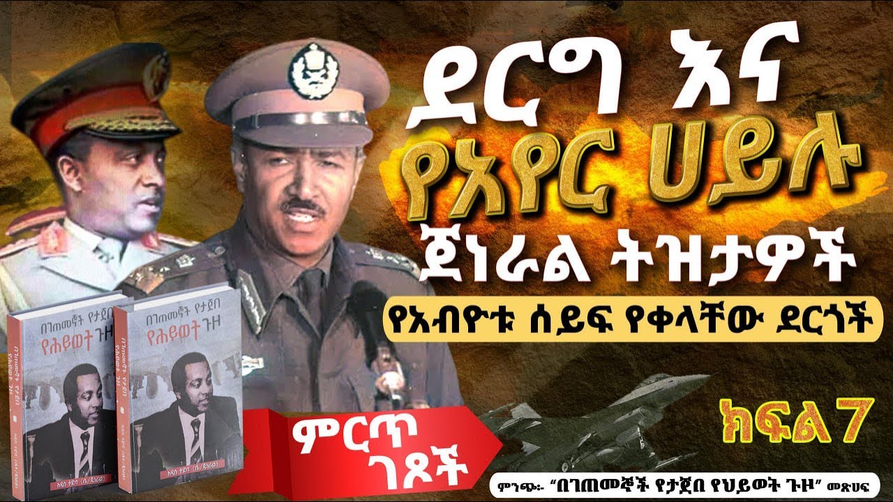ምርጥ ገጾች፡- ደርግ እና የአየር ሀይሉ ጀነራል ትዝታዎች||የአብዮቱ ሰይፍ የቀላቸው ደርጎች፤ ||ክፍል 7||ጸሀፊ፡- ሌ/ጄነራል አዲስ ተድላ