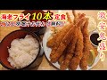 【鬼盛り】海老フライ10本定食！ごはん味噌汁おかわり無料の激安ランチ【京都四条烏丸】kyoto lunch