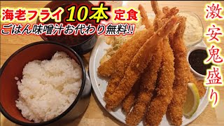 【鬼盛り】海老フライ10本定食！ごはん味噌汁おかわり無料の激安ランチ【京都四条烏丸】kyoto lunch