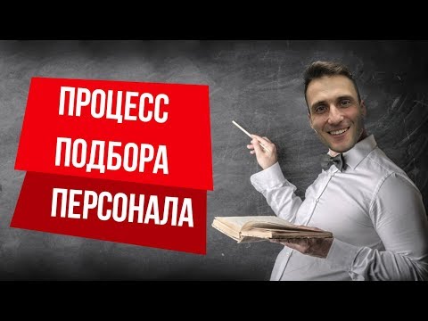 Как выстроить процесс подбора персонала