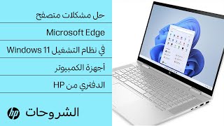 كيفية حل مشاكل متصفح microsoft edge في windows 11 | أجهزة الكمبيوتر من hp | hp support