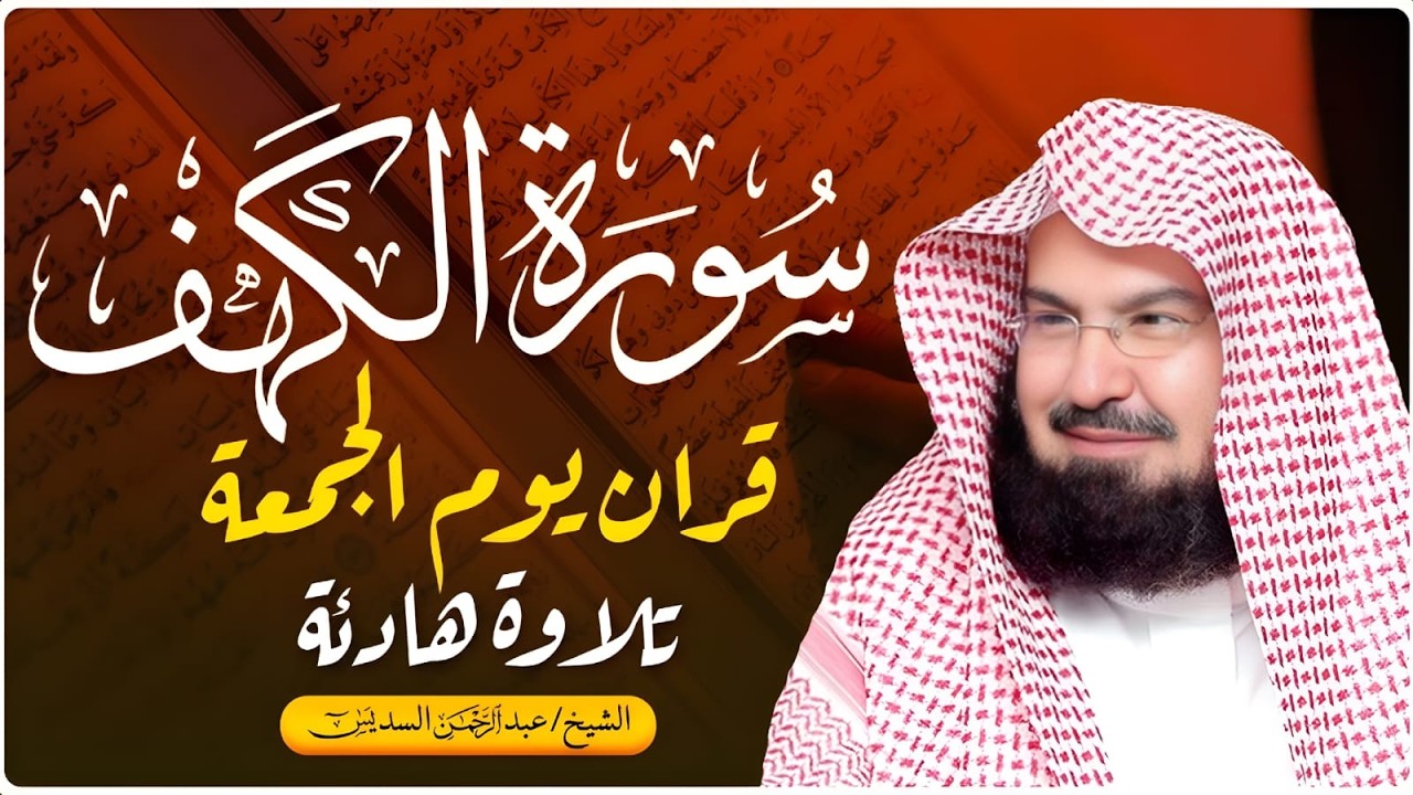 سورة الكهف (كاملة) للشيخ عبد الرحمن السديس أجمل تلاوة في يوم الجمعة المباركة 💚 راحة وسكينة وهدوء 💚
