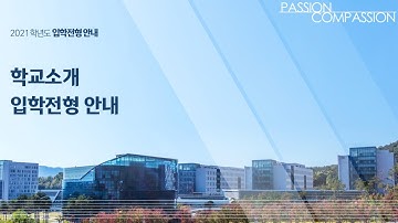 [부산광역시교육청] 2021 DGIST 초청 입학설명회