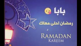 رمضان أحلى مع بابا