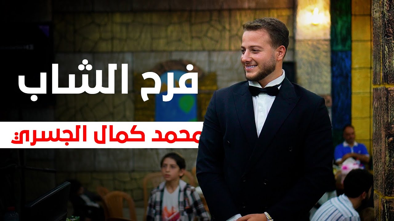 فرح الشاب محمد كمال الجسري