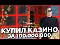 КУПИЛ КАЗИНО ЗА 100 МИЛЛИОНОВ на NAMALSK RP (GTA CRMP)