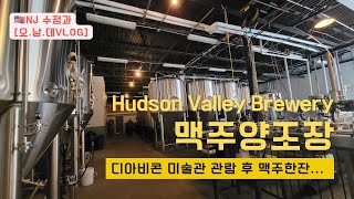 맥주 양조장 다녀왔어요.(Hudson Valley Brewery) [수정과]