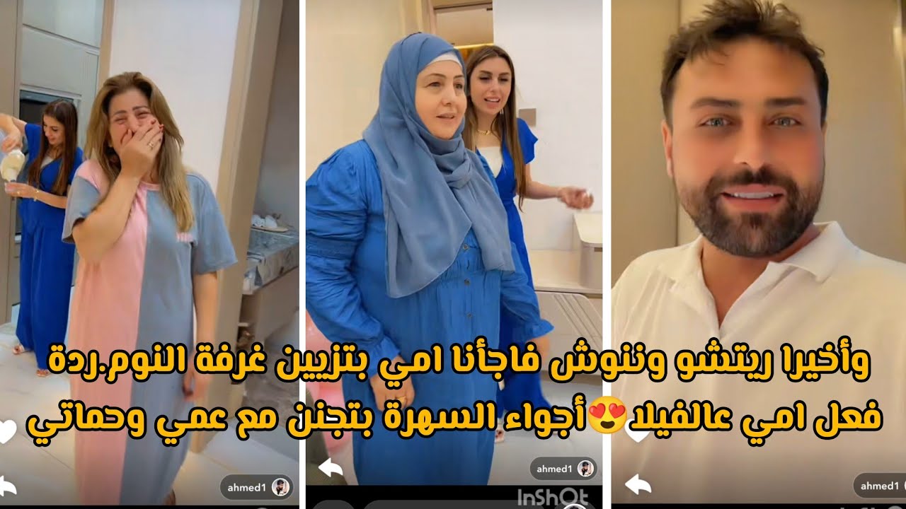 وأخيرا ريتشو وننوش فاجأنا امي بتزيين غرفة النوم.ردة فعل امي عالفيلا😍أجواء السهرة بتجنن مع عمي وحماتي