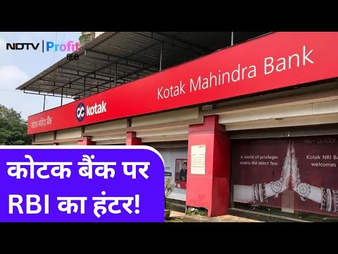 Kotak Mahindra Bank पर RBI का एक्शन, Credit Card जारी करने पर रोक| NDTV Profit Hindi