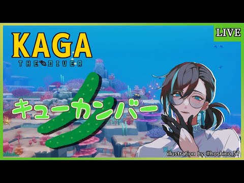 【DAVE the Diver】今度こそきゅうりパーティー【ゲーム実況/Vtuber】