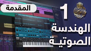 تعلم الهندسة الصوتية | الدرس الأول | المقدمة والأدوات | برنامج studio one | مع خالد النجار 🎤