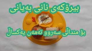 بیڕۆکەی نانی بەیانی بۆ منداڵی سەروو تەمان یەکساڵ