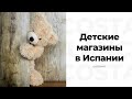 Шопинг в Испании. Магазин игрушек и магазин детской одежды. Бенидорм. Распродажи в Испании.