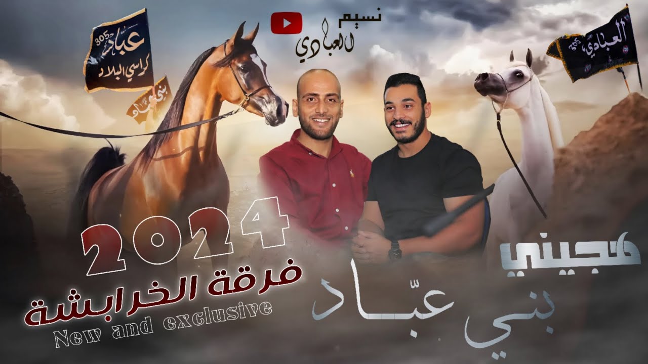 هجيني بني عبّاد 305 || فرقة الخرابشة 2024 || كلمات صياح العبادي || النسخة الأصلية