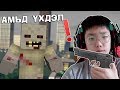 АМЬД ҮХДЭЛ MINECRAFT ДЭЭР😨😨😨