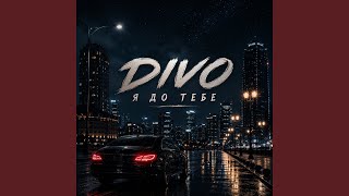 Я до тебе