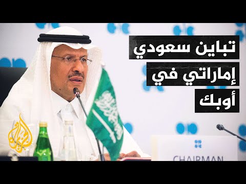 الإمارات ترفض المقترح السعودي الروسي بتمديد اتفاق خفض إنتاج النفط
