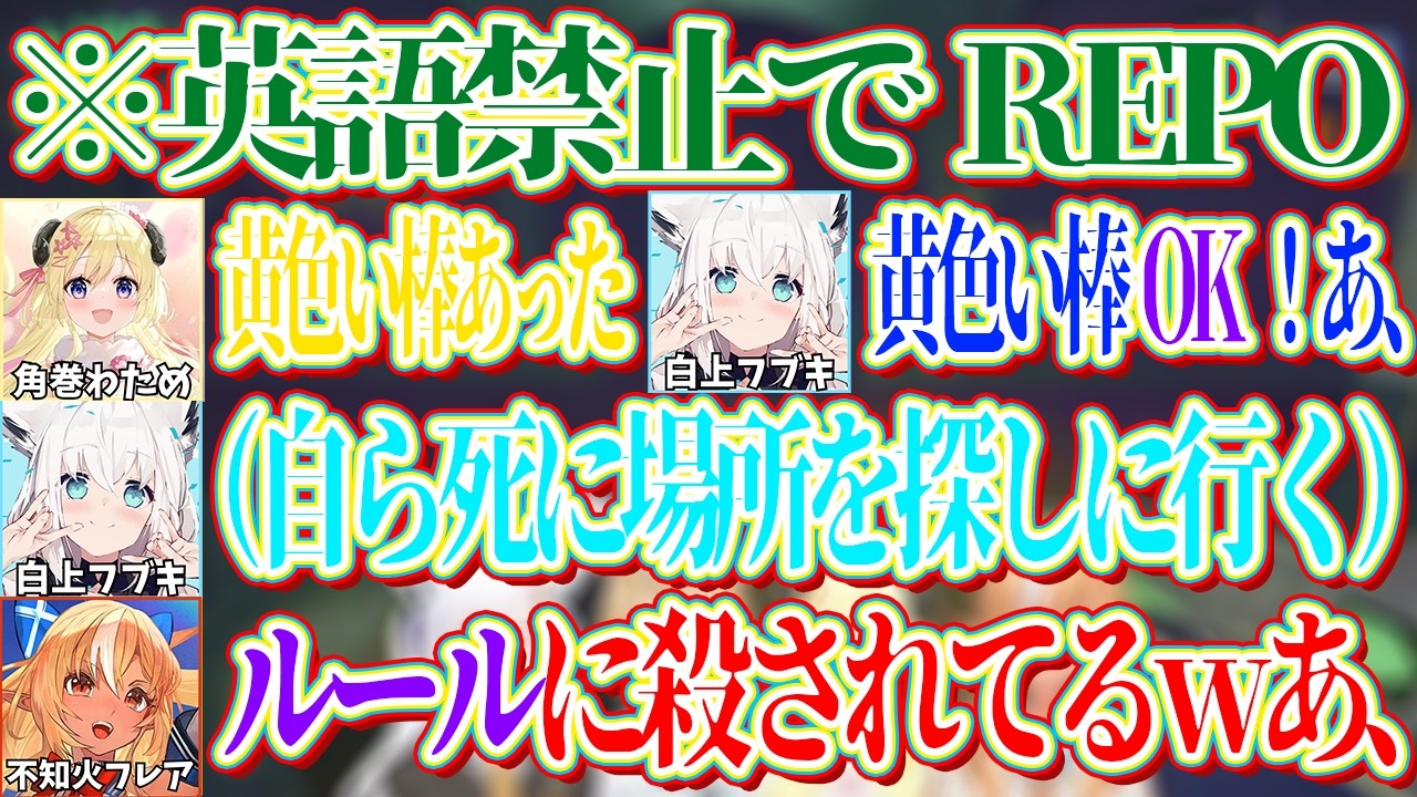 英語禁止でREPOに挑戦するも口癖のOKを言い過ぎて死にまくるフブキｗ【ホロライブ切り抜き/白上フブキ/不知火フレア/角巻わため/尾丸ポルカ】